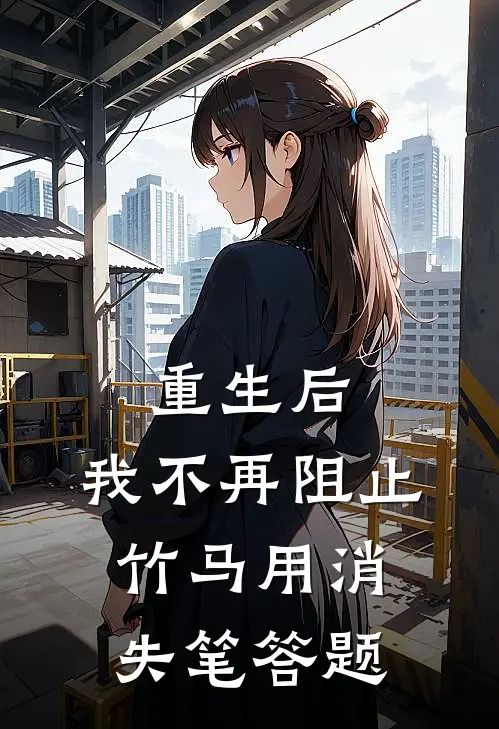重生后,我不再阻止竹马用消失笔答题