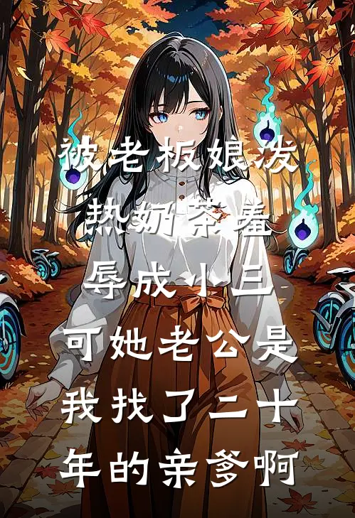 被老板娘泼热奶茶羞辱成小三，可她老公是我找了二十年的亲爹啊
