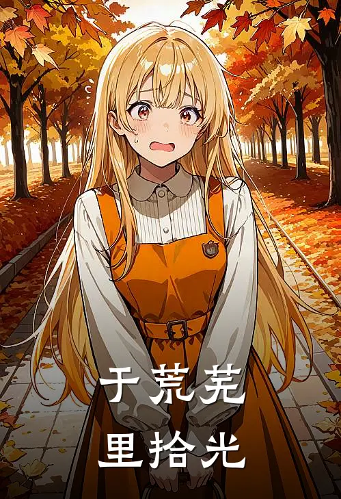 于荒芜里拾光