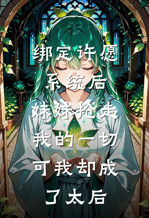 绑定许愿系统后,妹妹抢走我的一切,可我却成了太后