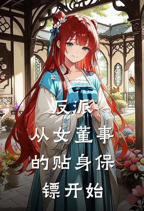 反派:从女董事的贴身保镖开始