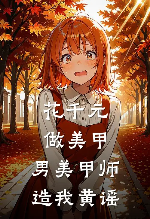 花千元做美甲，男美甲师造我黄谣