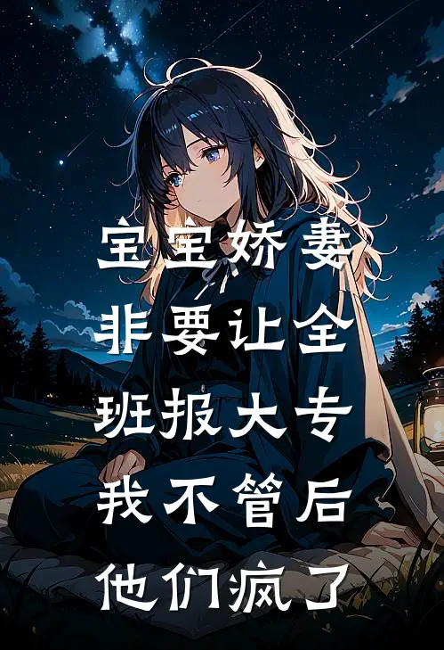 宝宝娇妻非要让全班报大专,我不管后,他们疯了