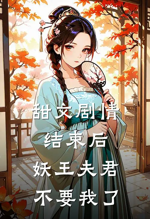 甜文剧情结束后,妖王夫君不要我了