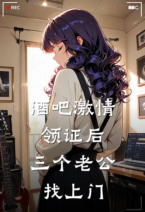 酒吧激情领证后，三个老公找上门