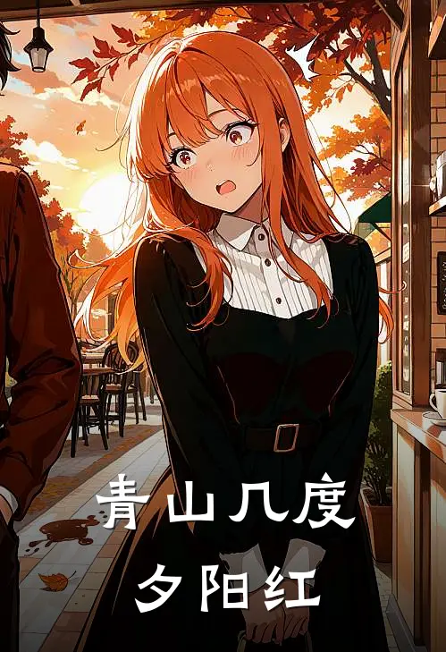 青山几度夕阳红