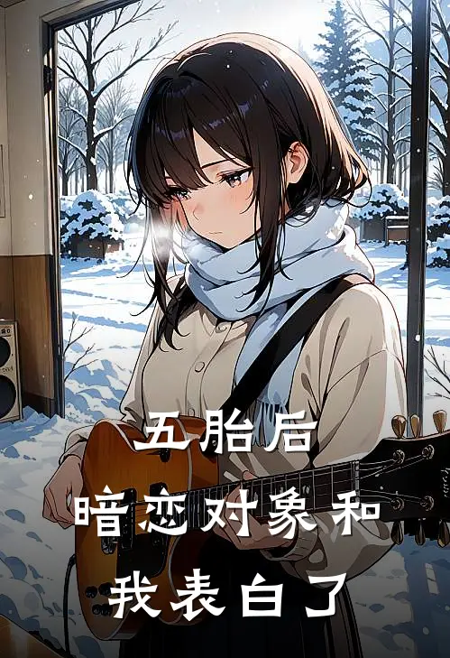 五胎后,暗恋对象和我表白了