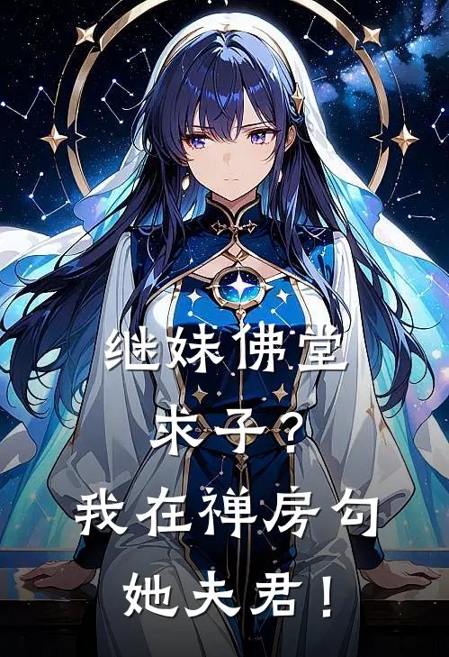 继妹佛堂求子？我在禅房勾她夫君！