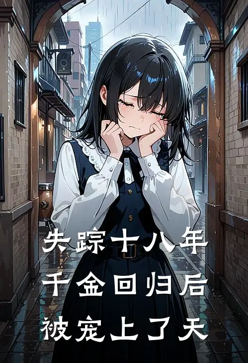 失踪十八年,千金回归后被宠上了天