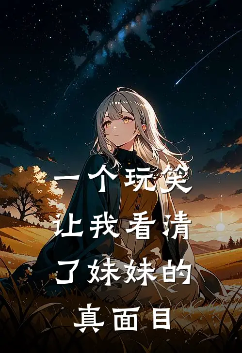一个玩笑，让我看清了妹妹的真面目