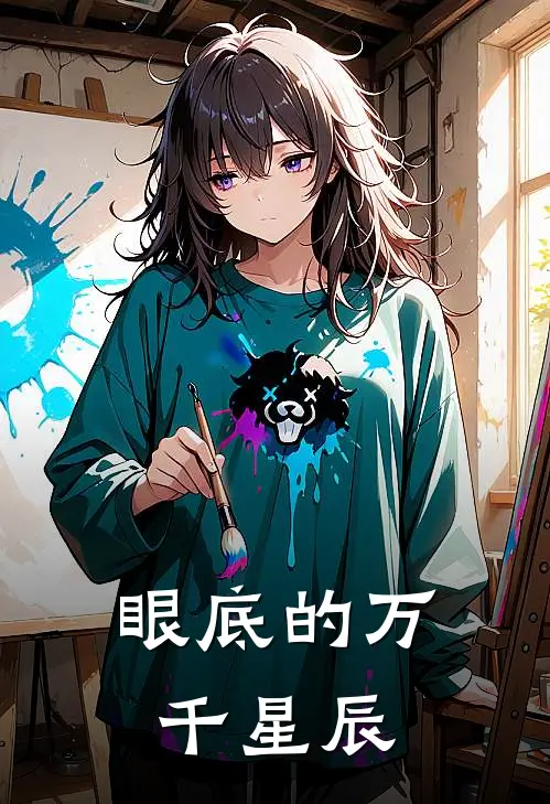 眼底的万千星辰