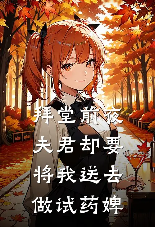 拜堂前夜,夫君却要将我送去做试药婢