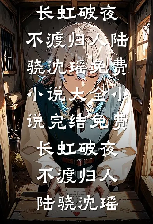 长虹破夜,不渡归人