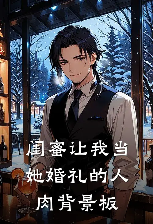 闺蜜让我当她婚礼的人肉背景板