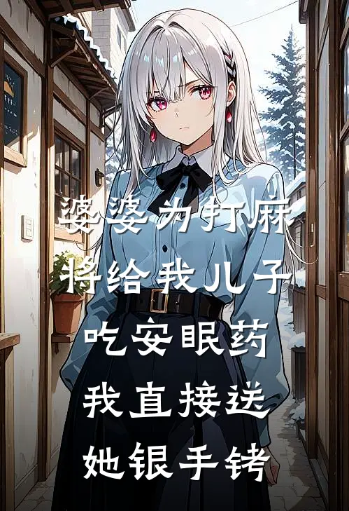 婆婆为打麻将给我儿子吃安眠药，我直接送她银手铐