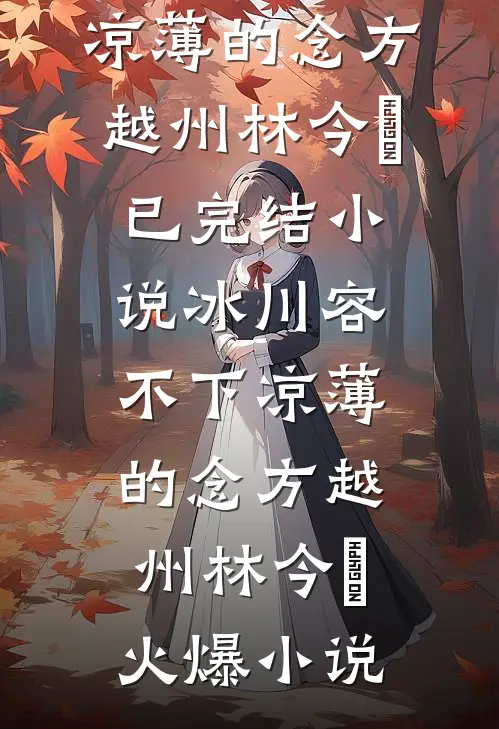 冰川容不下凉薄的念