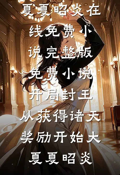 开局封王,从获得诸天奖励开始