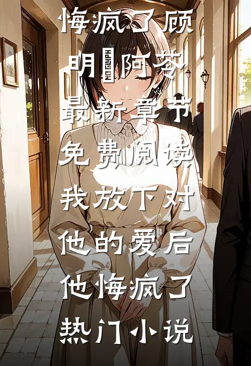 我放下对他的爱后他悔疯了