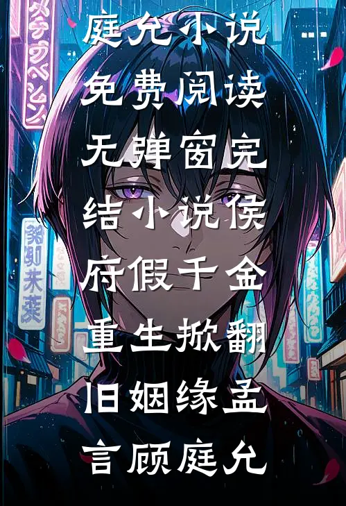 侯府假千金,重生掀翻旧姻缘