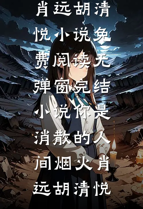 你是消散的人间烟火