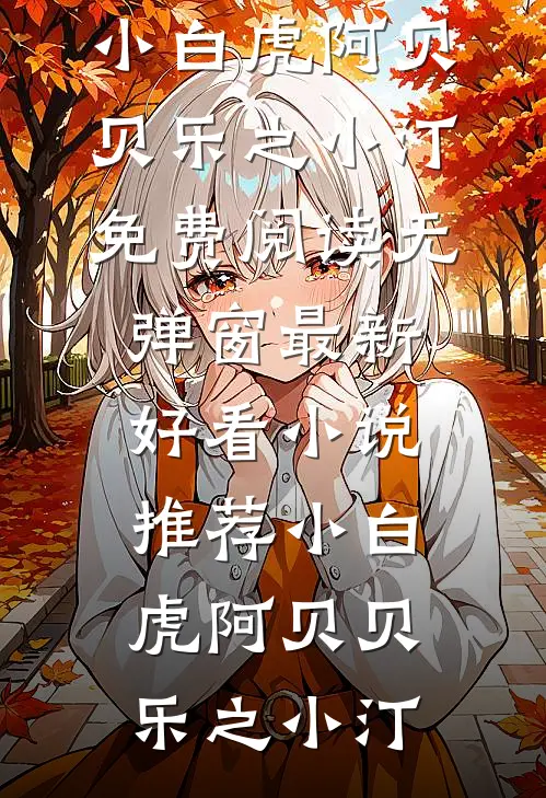 小白虎阿贝贝