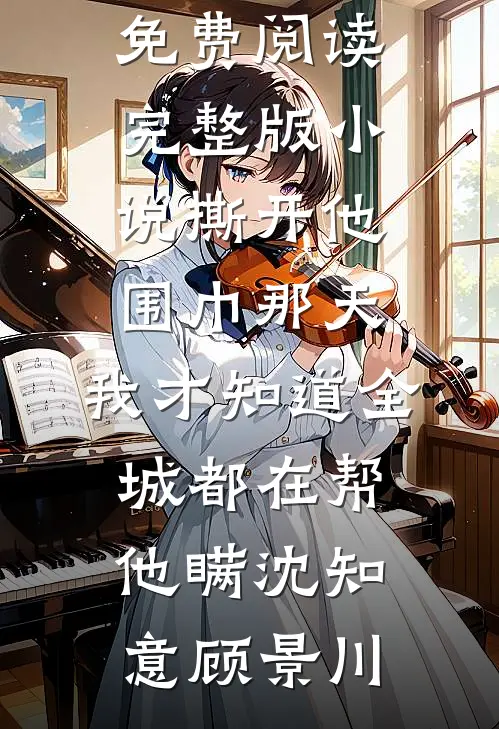 撕开他围巾那天,我才知道全城都在帮他瞒