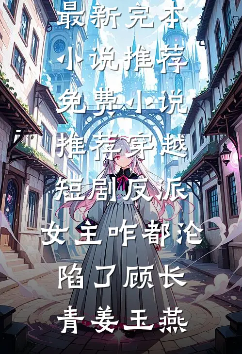 穿越短剧反派,女主咋都沦陷了