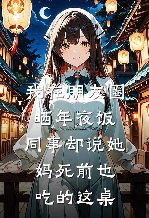 我在朋友圈晒年夜饭,同事却说她妈死前也吃的这桌