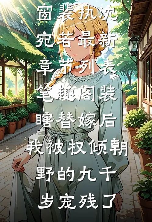 装瞎替嫁后,我被权倾朝野的九千岁宠残了