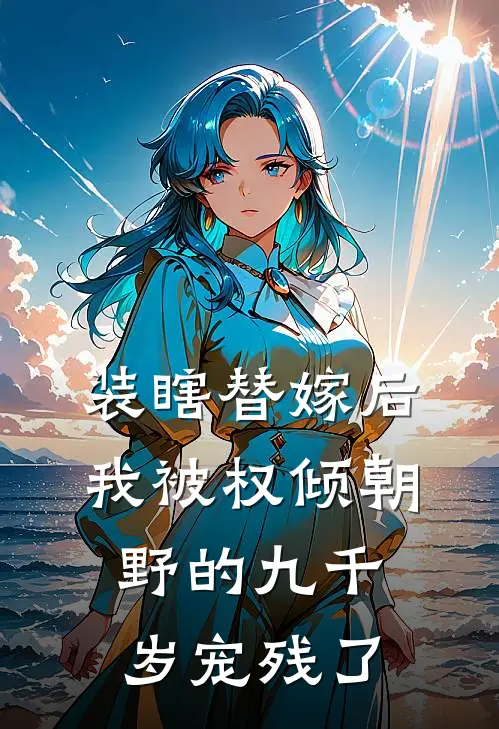 装瞎替嫁后,我被权倾朝野的九千岁宠残了