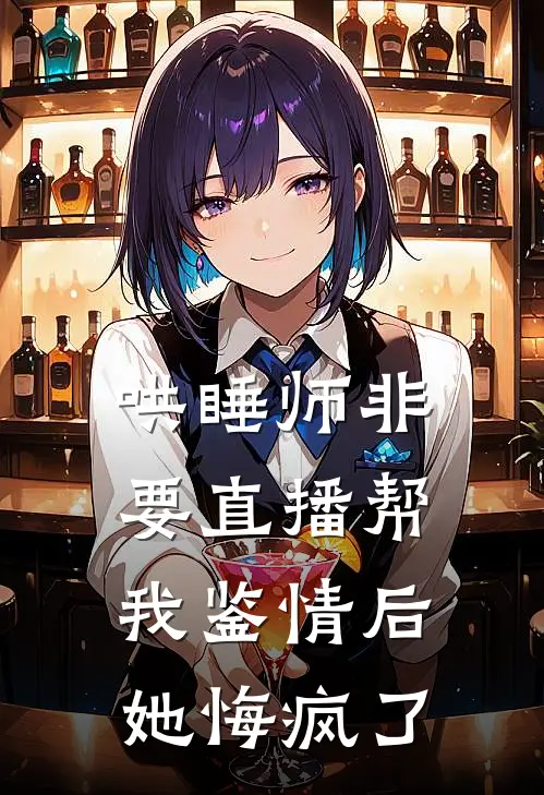 哄睡师非要直播帮我鉴情后，她悔疯了