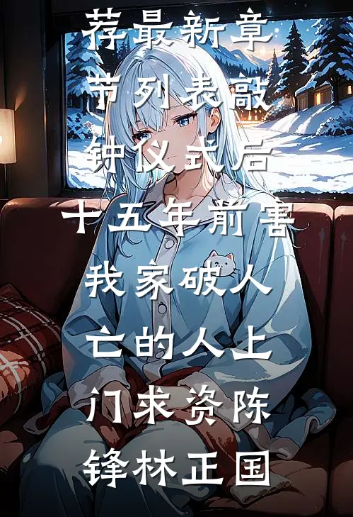 敲钟仪式后,十五年前害我家破人亡的人上门求资