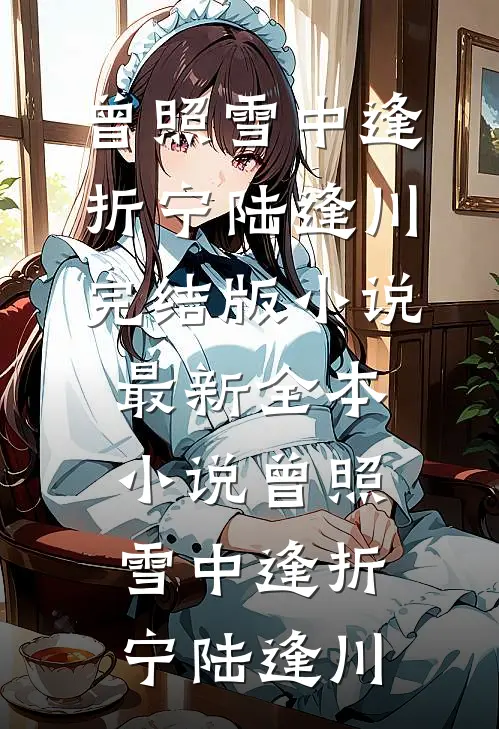 曾照雪中逢