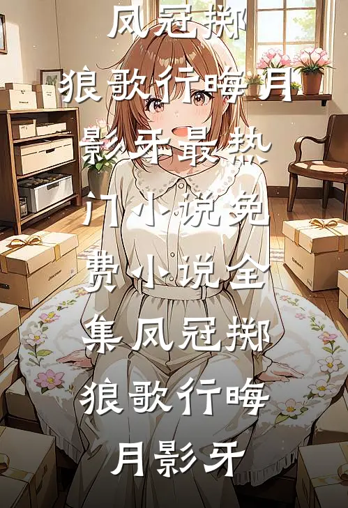 凤冠掷,狼歌行