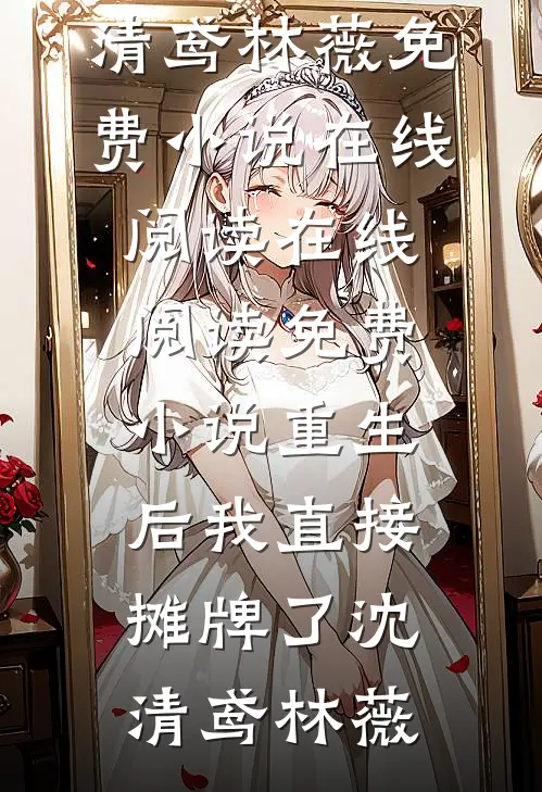 重生后我直接摊牌了