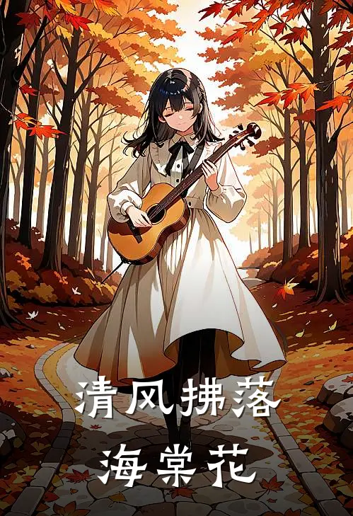 清风拂落海棠花