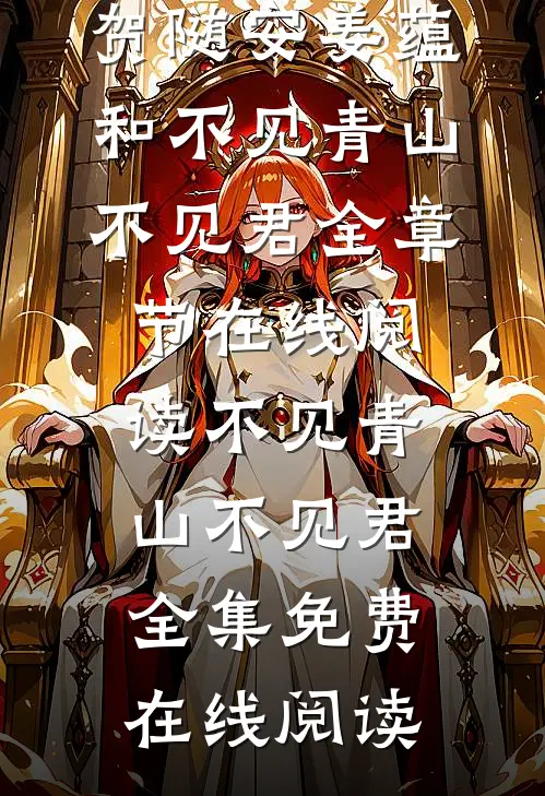 不见青山不见君
