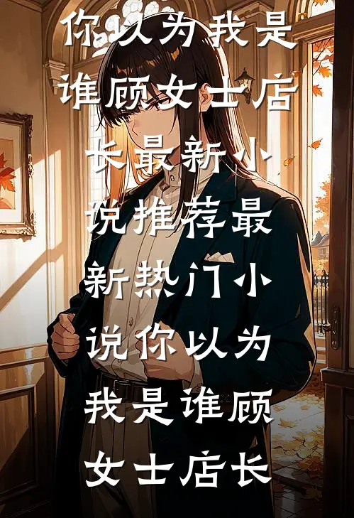 你以为我是谁