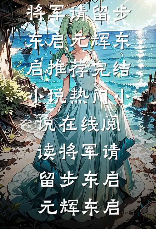 将军请留步