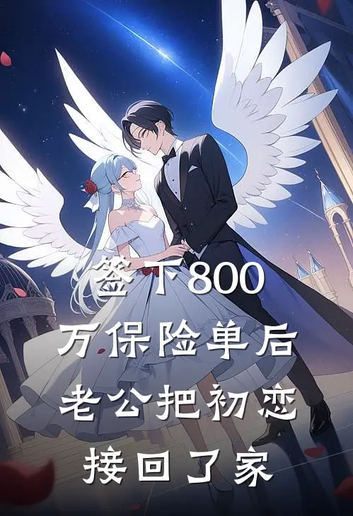 签下800万保险单后，老公把初恋接回了家