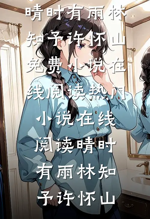 晴时有雨
