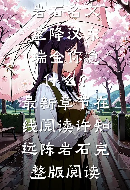 名义:空降汉东,瑞金你急什么?