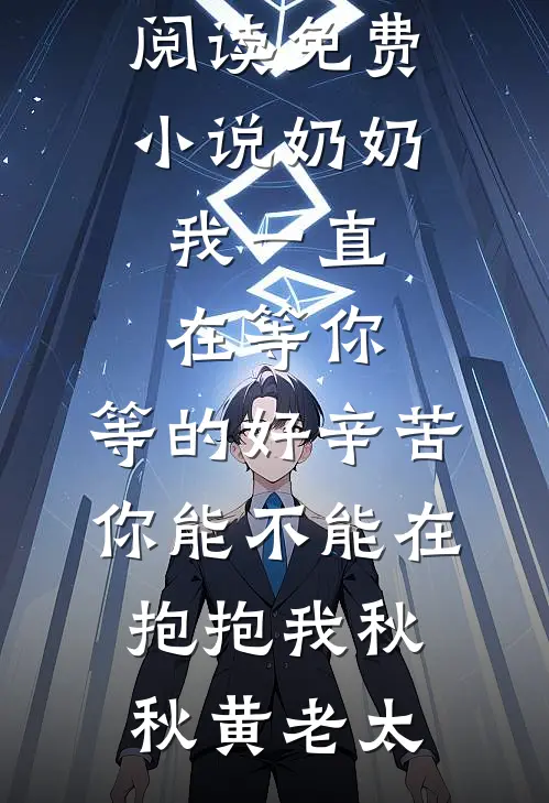 奶奶,我一直在等你,等的好辛苦,你能不能在抱抱我
