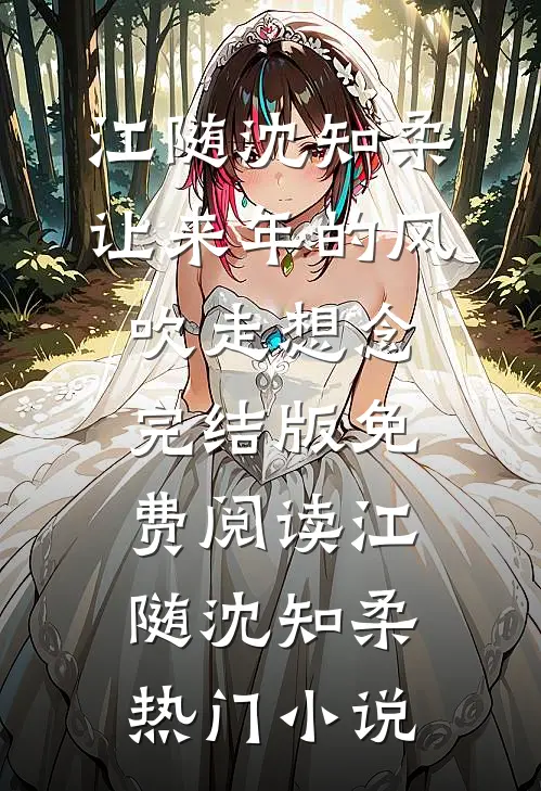 让来年的风吹走想念