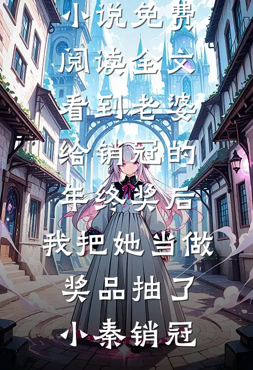 看到老婆给销冠的年终奖后,我把她当做奖品抽了