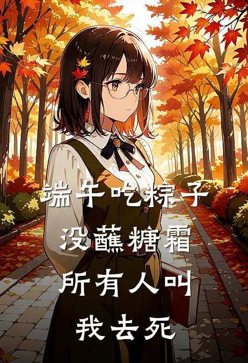 端午吃粽子没蘸糖霜,所有人叫我去死