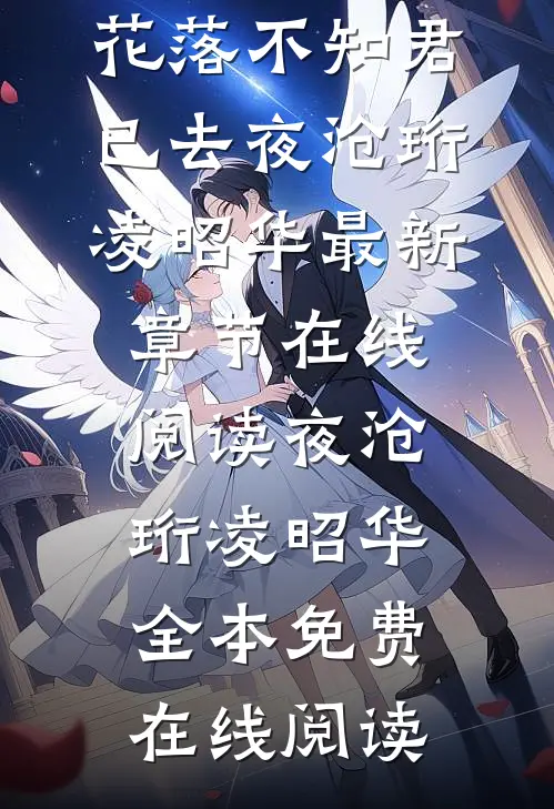 花落不知君已去