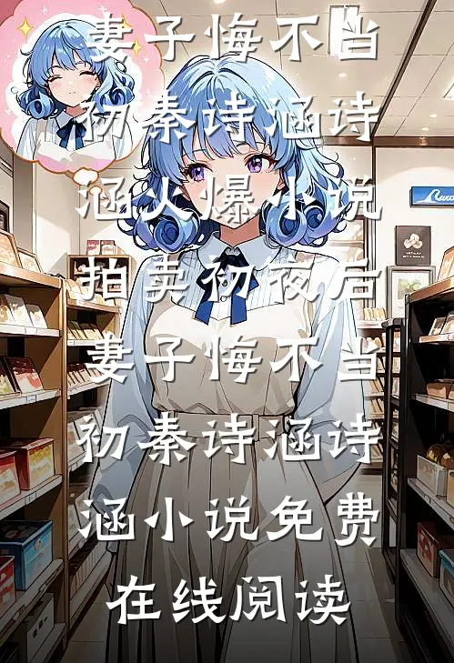 拍卖初夜后,妻子悔不当初