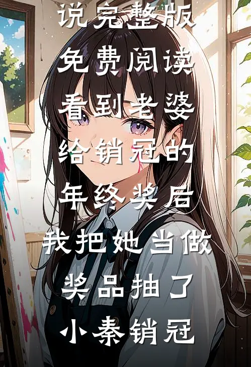 看到老婆给销冠的年终奖后,我把她当做奖品抽了