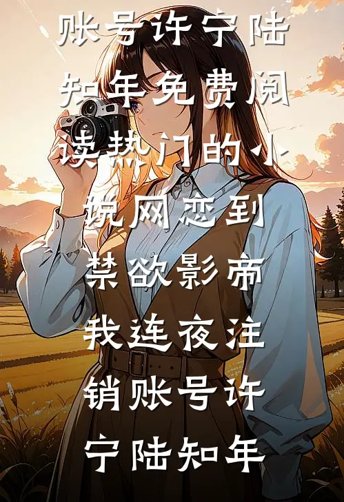 网恋到禁欲影帝,我连夜注销账号